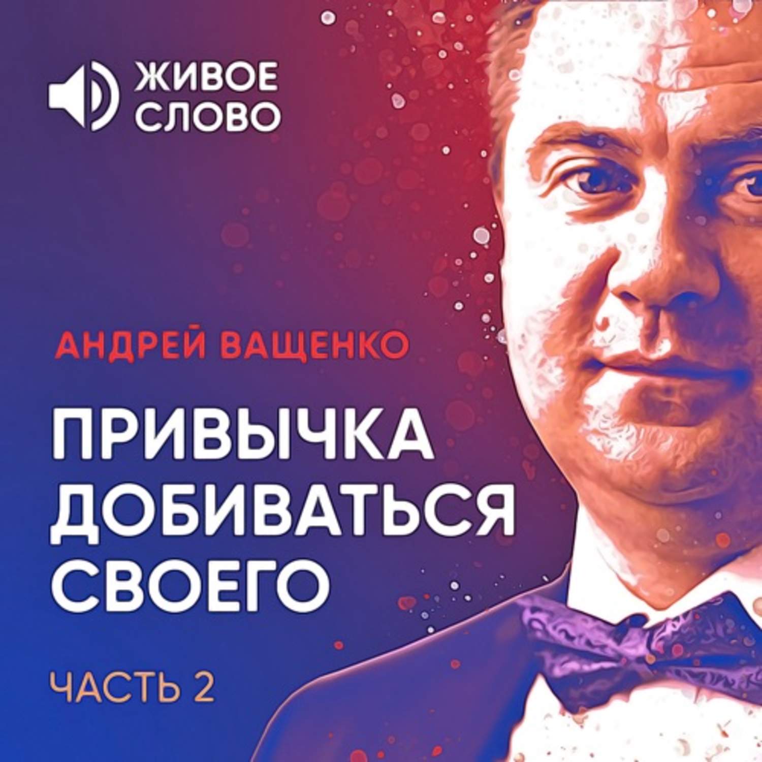 Обложка книги «Привычка добиваться своего. Часть 2»