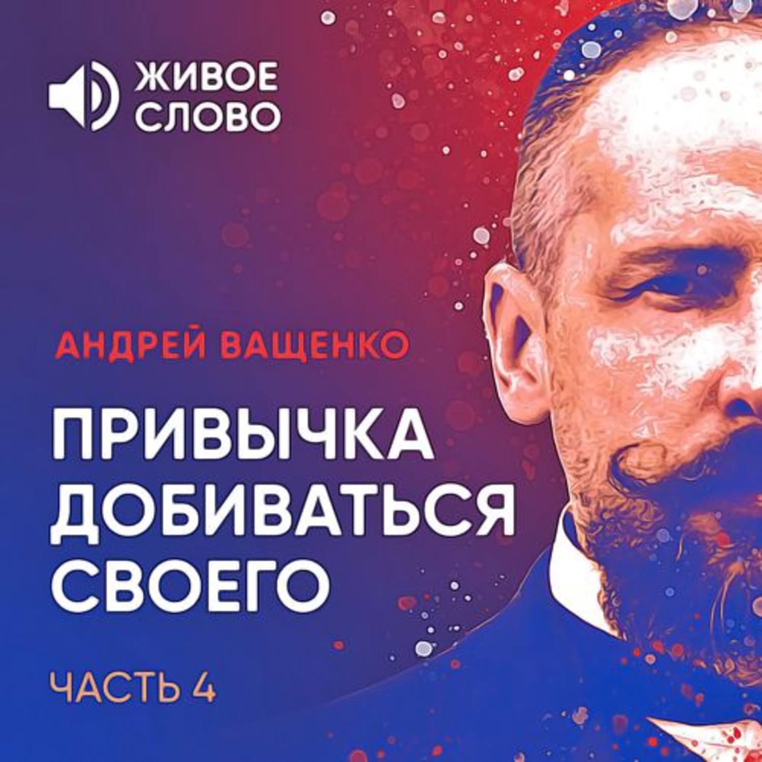 Обложка книги «Привычка добиваться своего. Часть 4»