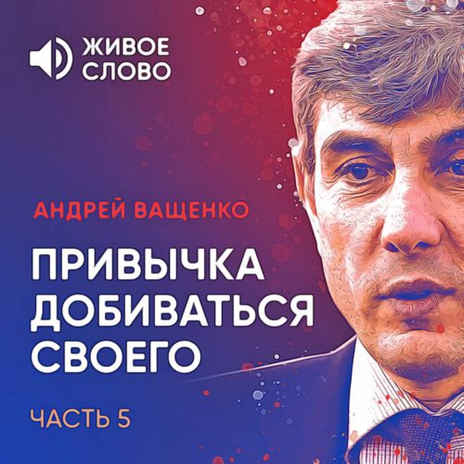 Обложка книги «Привычка добиваться своего. Часть 5»