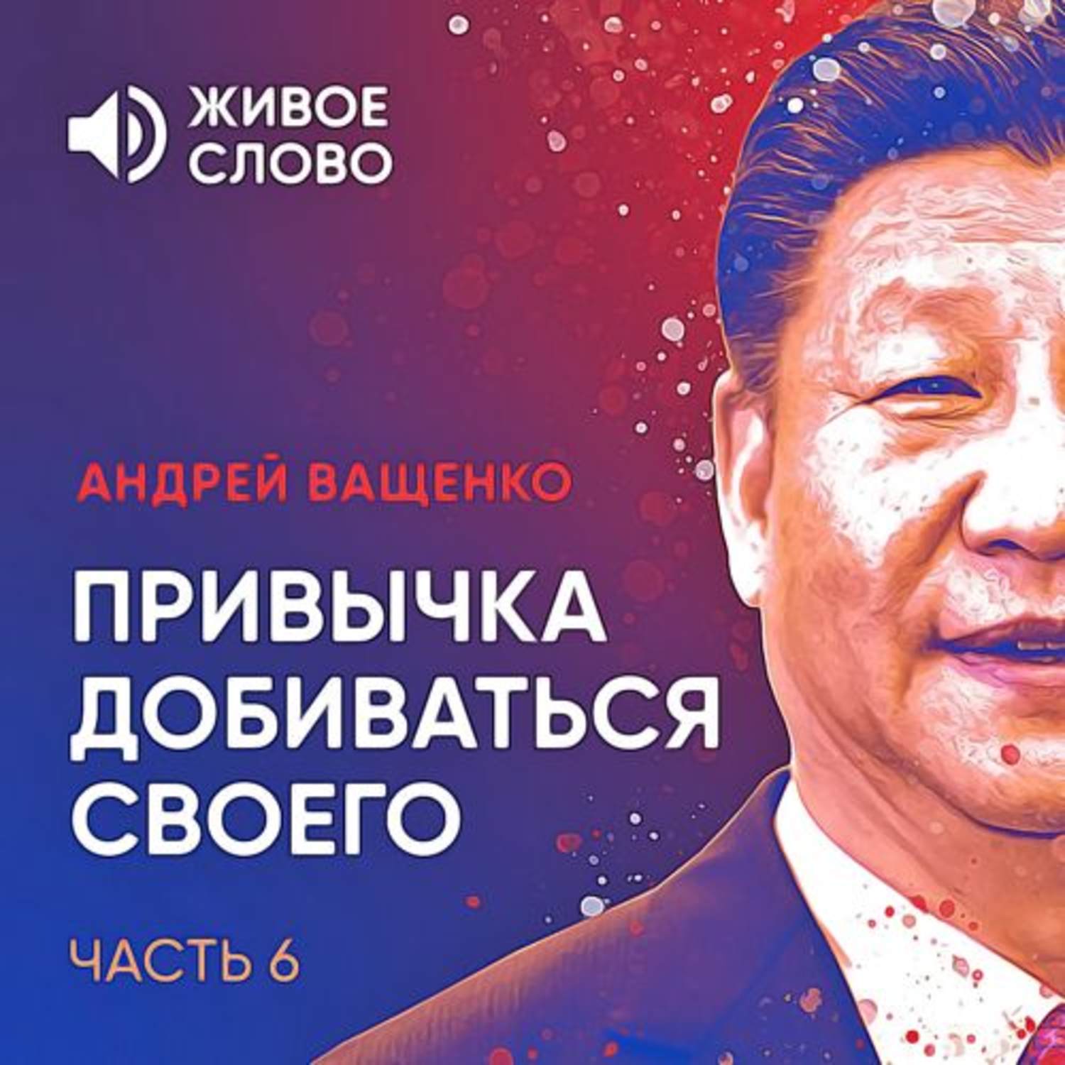 Обложка книги «Привычка добиваться своего. Часть 6»