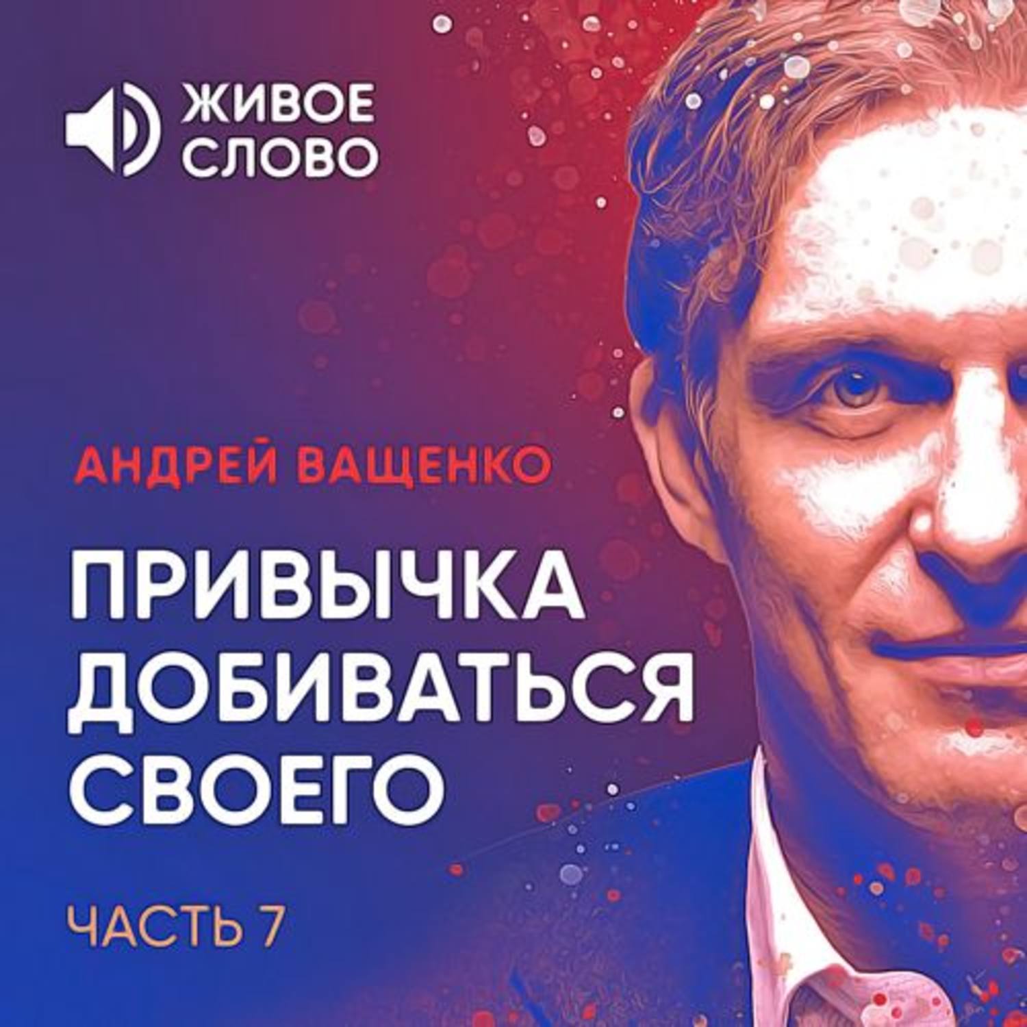 Обложка книги «Привычка добиваться своего. Часть 7»