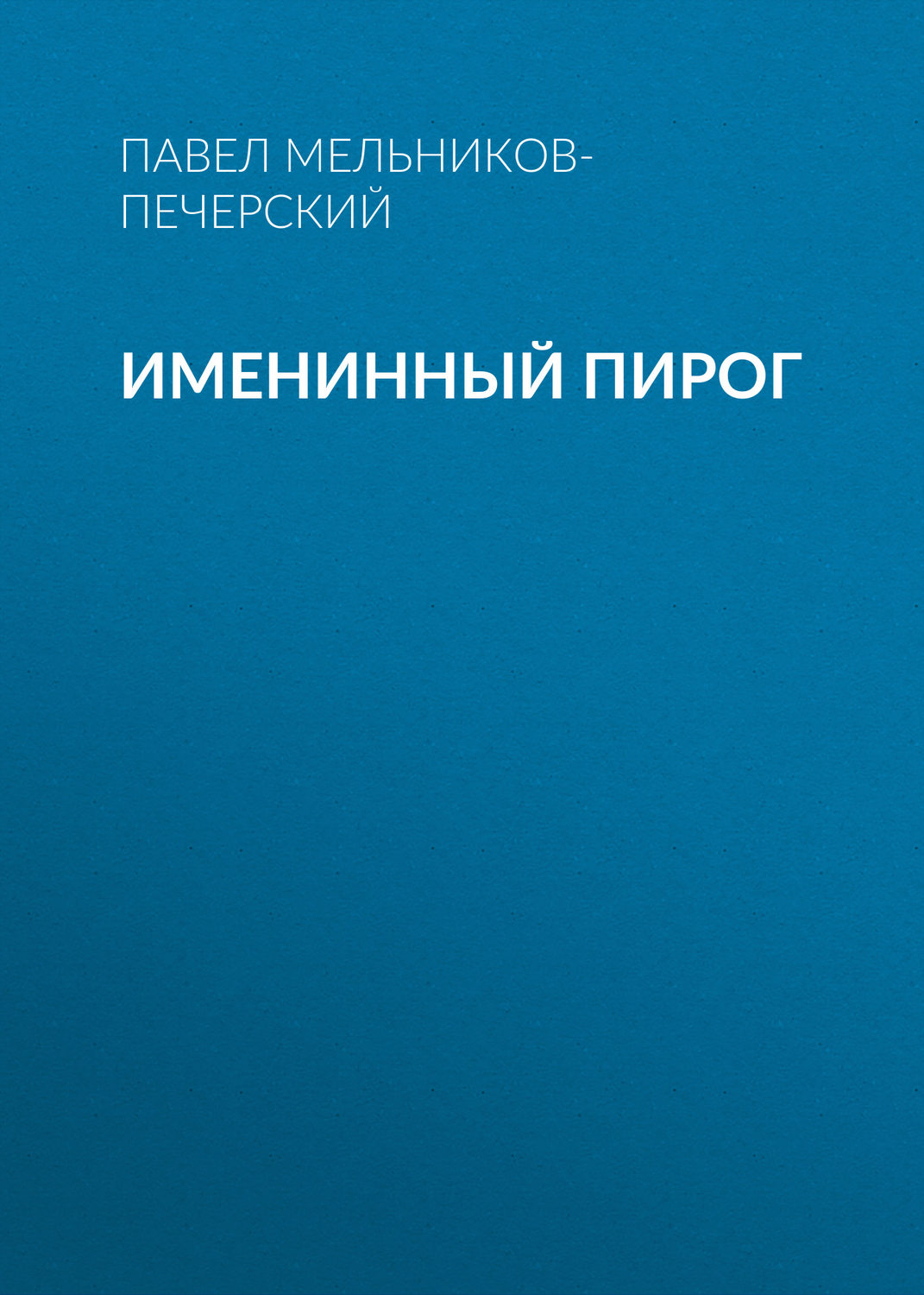 Обложка книги «Именинный пирог»
