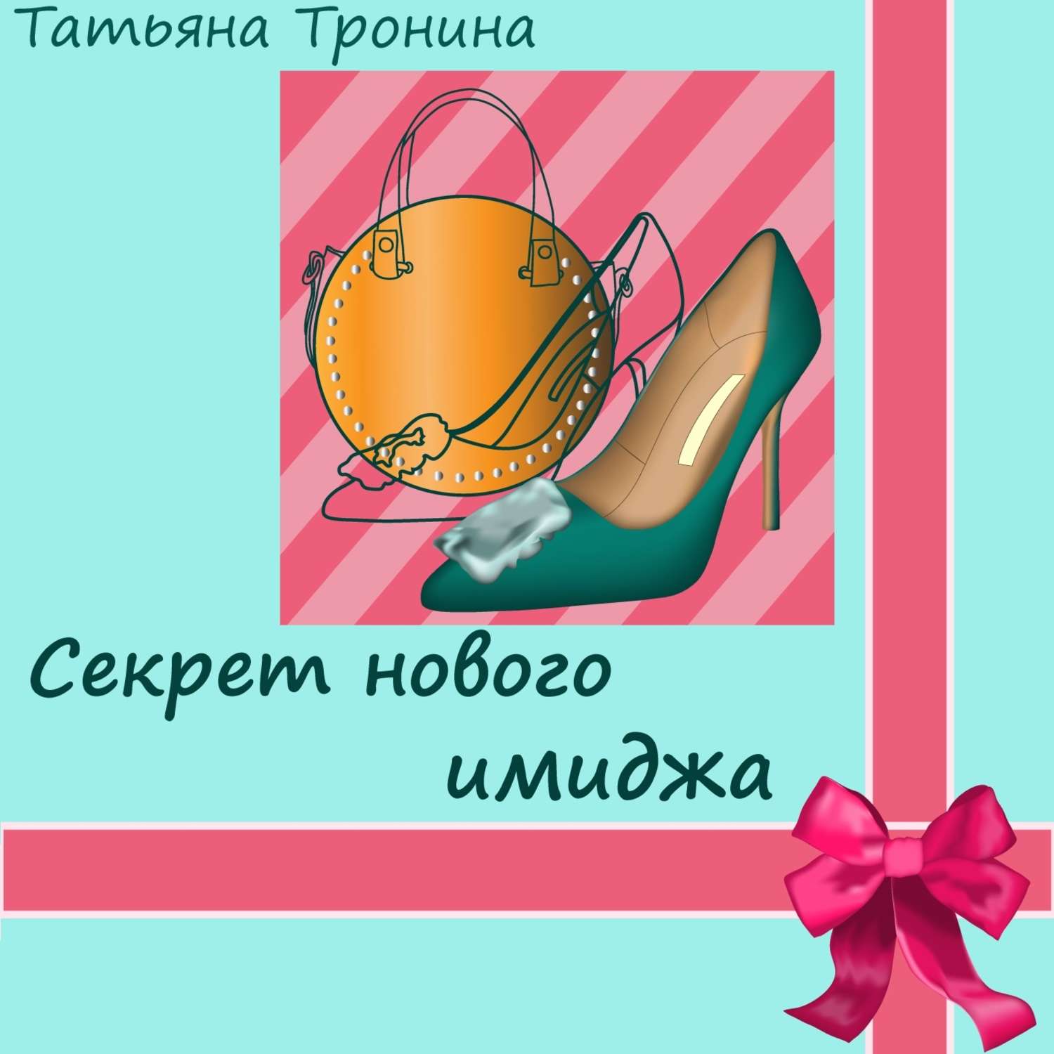 Обложка книги «Секрет нового имиджа»
