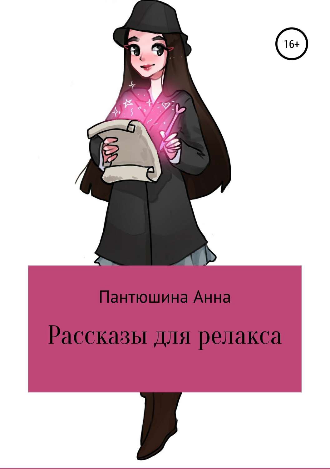 Обложка книги «Рассказы для релакса»