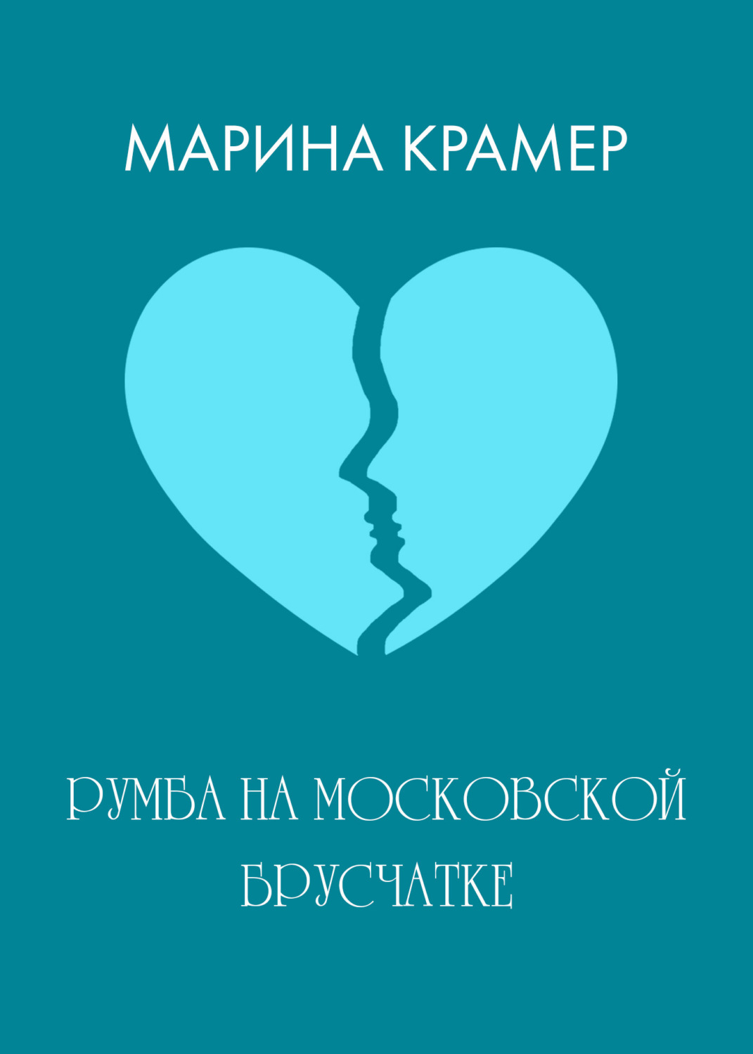 Обложка книги «Румба на московской брусчатке»