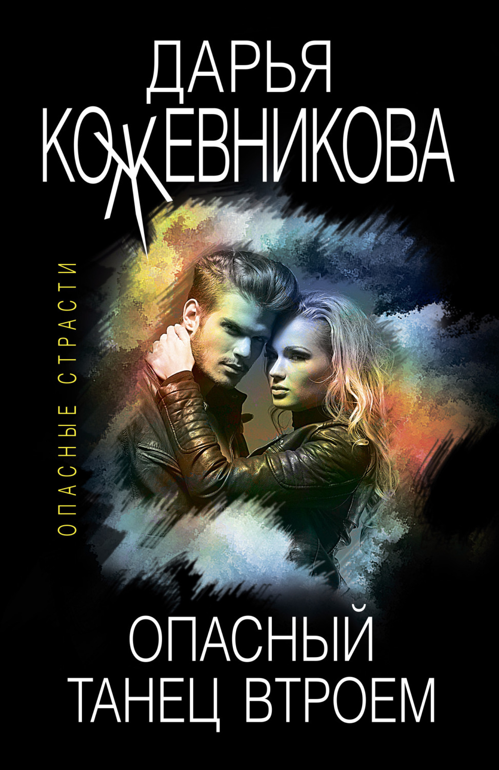 Обложка книги «Опасный танец втроем»