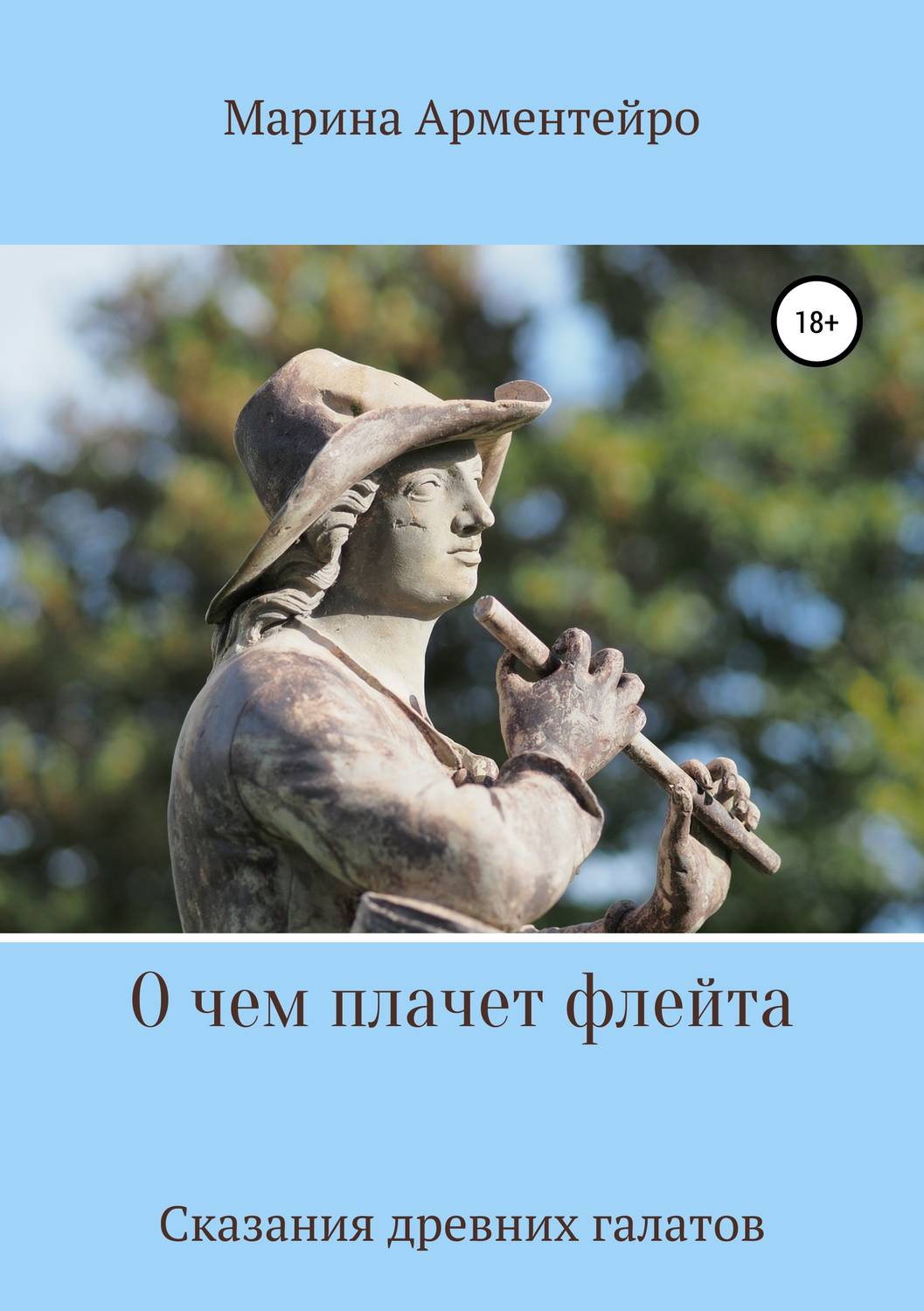 Обложка книги «О чем плачет флейта»