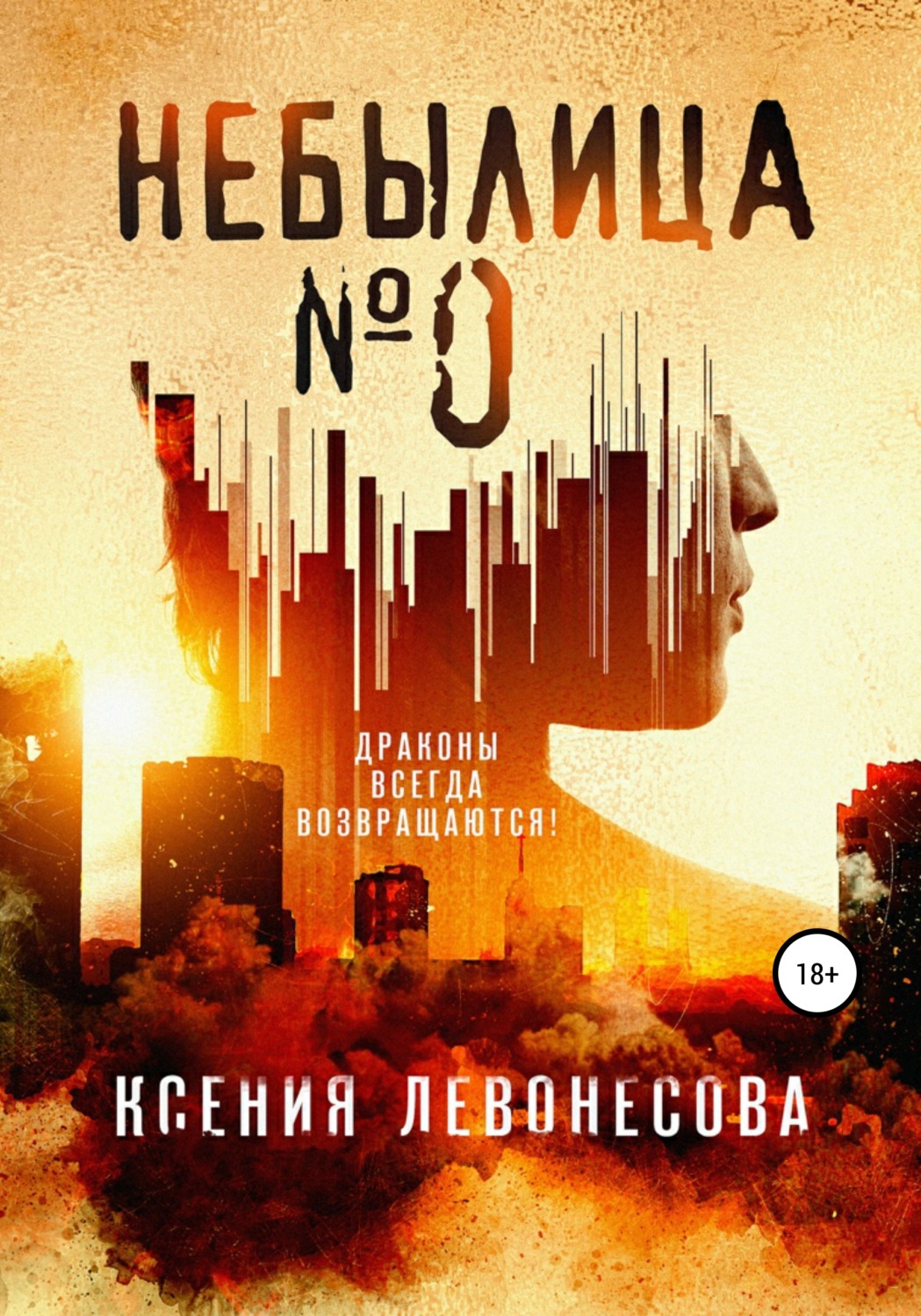 Обложка книги «Небылица №0»