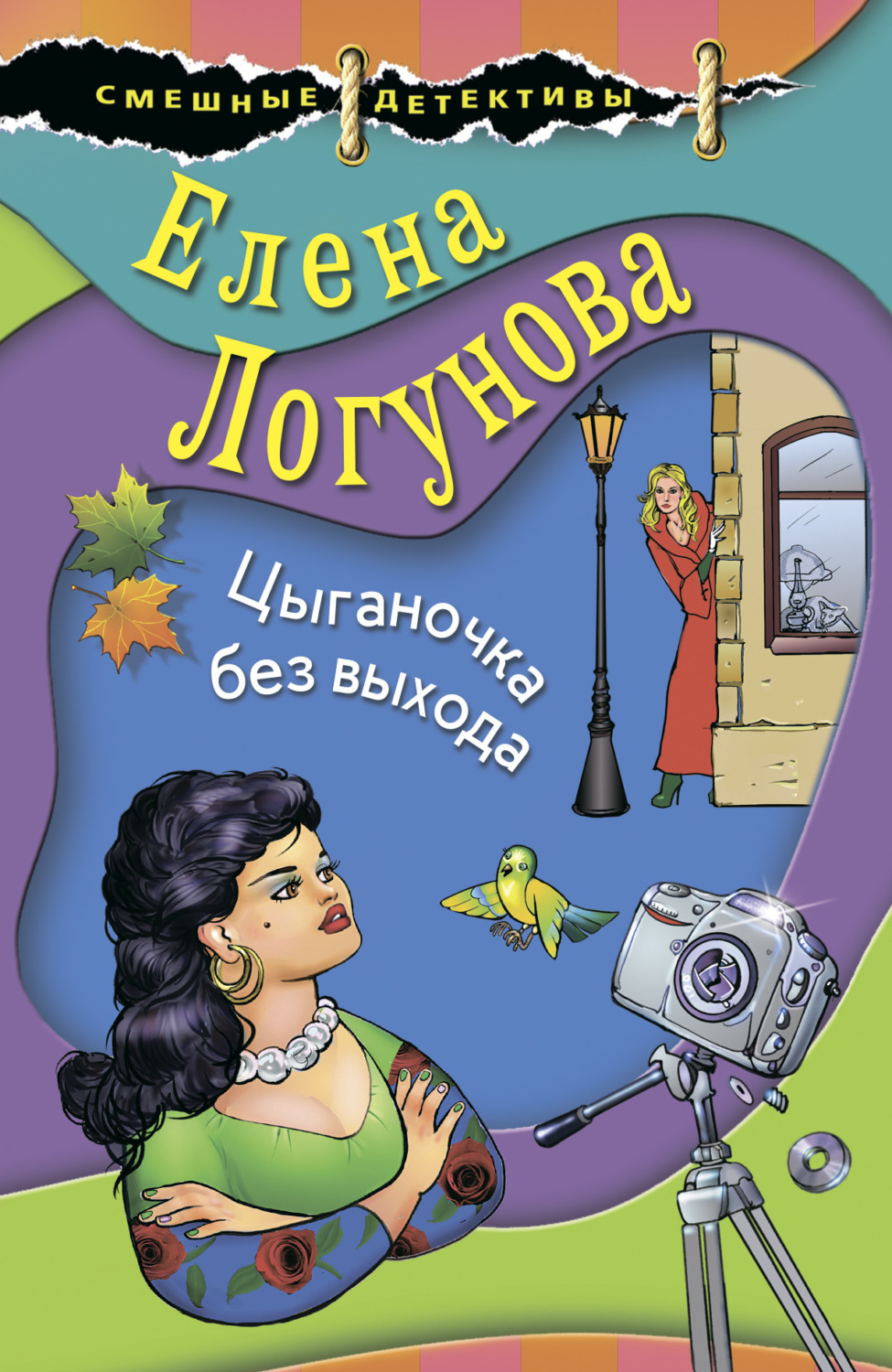 Обложка книги «Цыганочка без выхода»