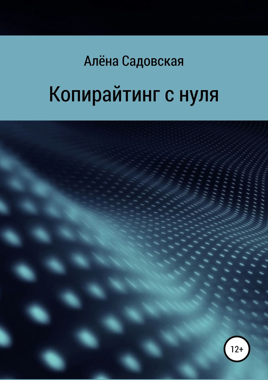 Обложка книги «Копирайтинг с нуля»