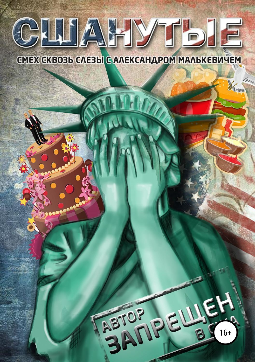 Обложка книги «СШАнутые»