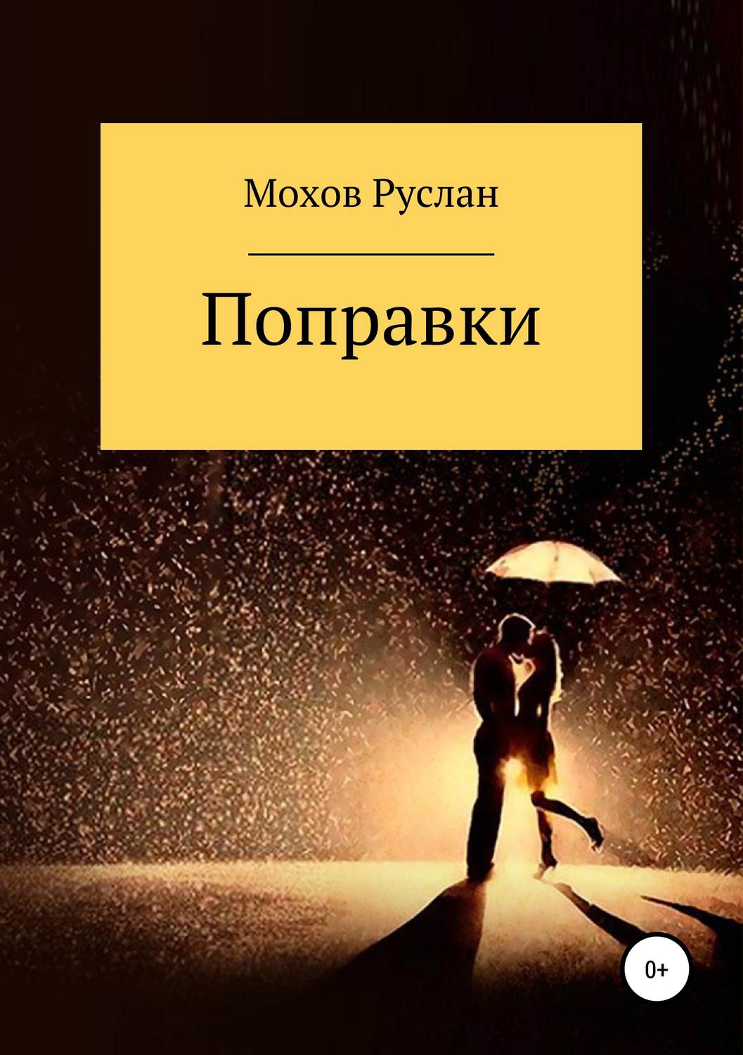 Обложка книги «Поправки»