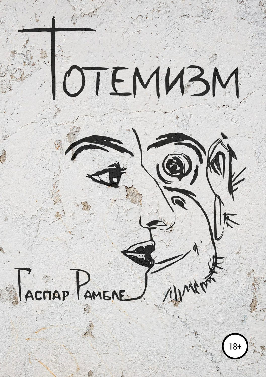 Обложка книги «Тотемизм»