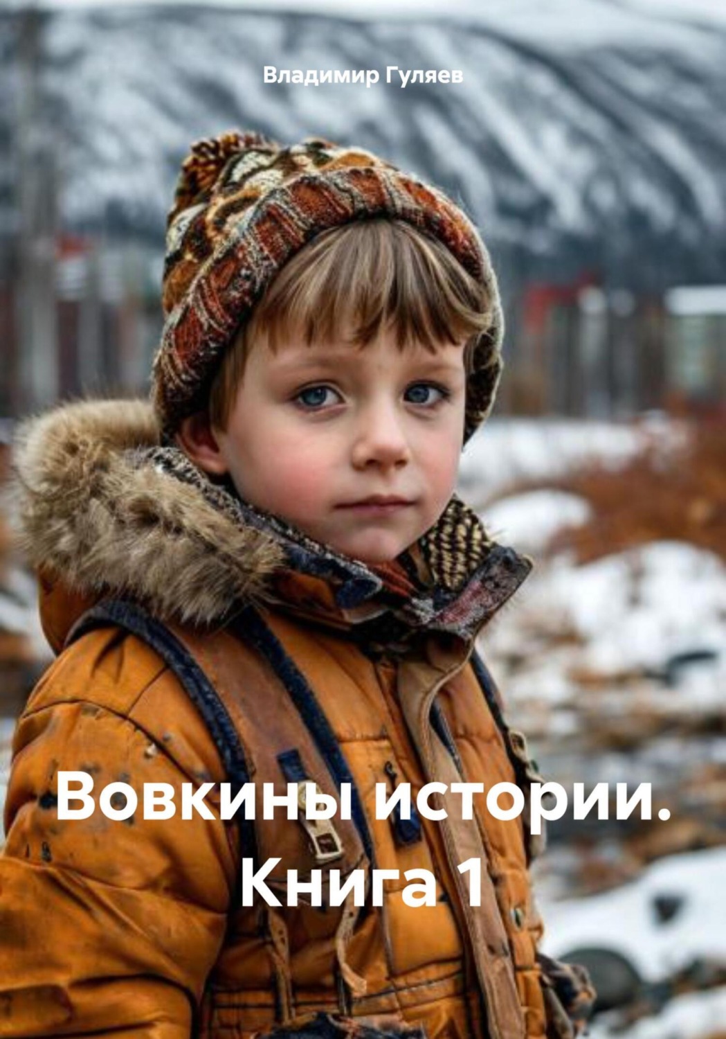 Обложка книги «Вовкины истории. Книга 1»