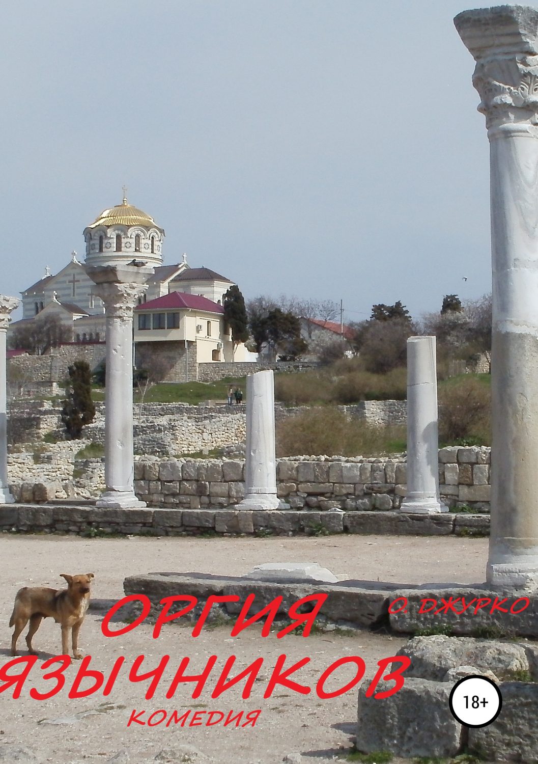 Обложка книги «ОРГИЯ ЯЗЫЧНИКОВ. Комедия»