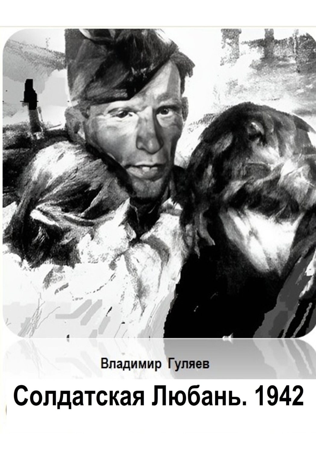 Обложка книги «Солдатская Любань. 1942»