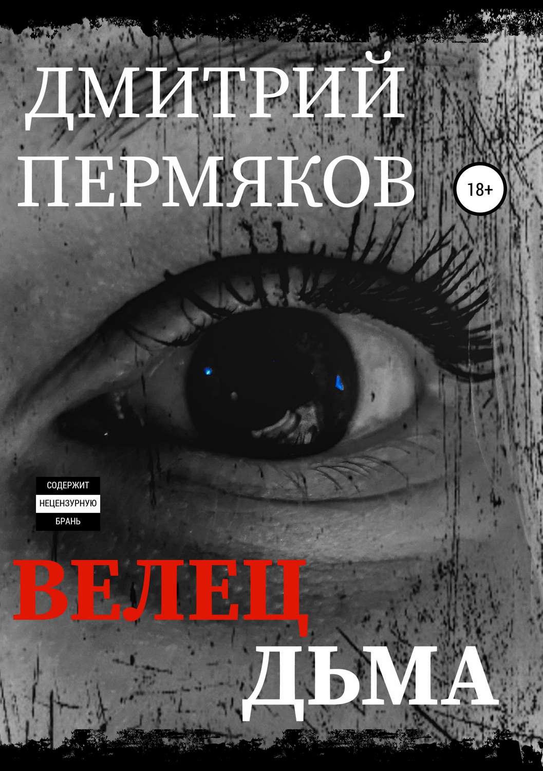 Обложка книги «Велец Дьма»