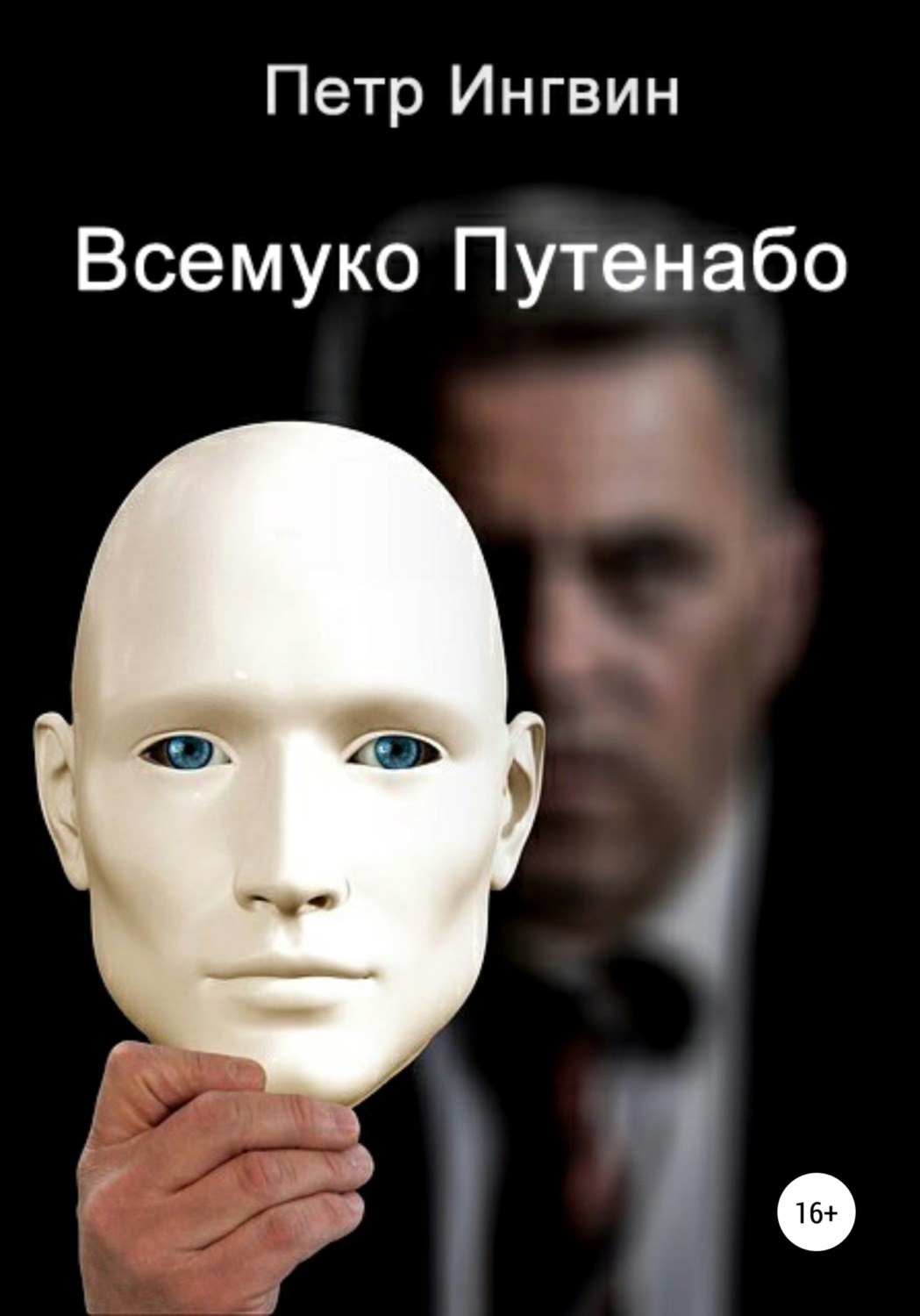 Обложка книги «Всемуко Путенабо»