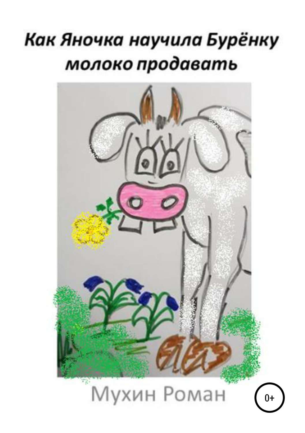 Обложка книги «Как Яночка научила Бурёнку молоко продавать»