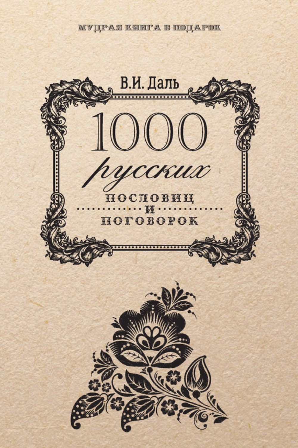 Обложка книги «1000 русских пословиц и поговорок»
