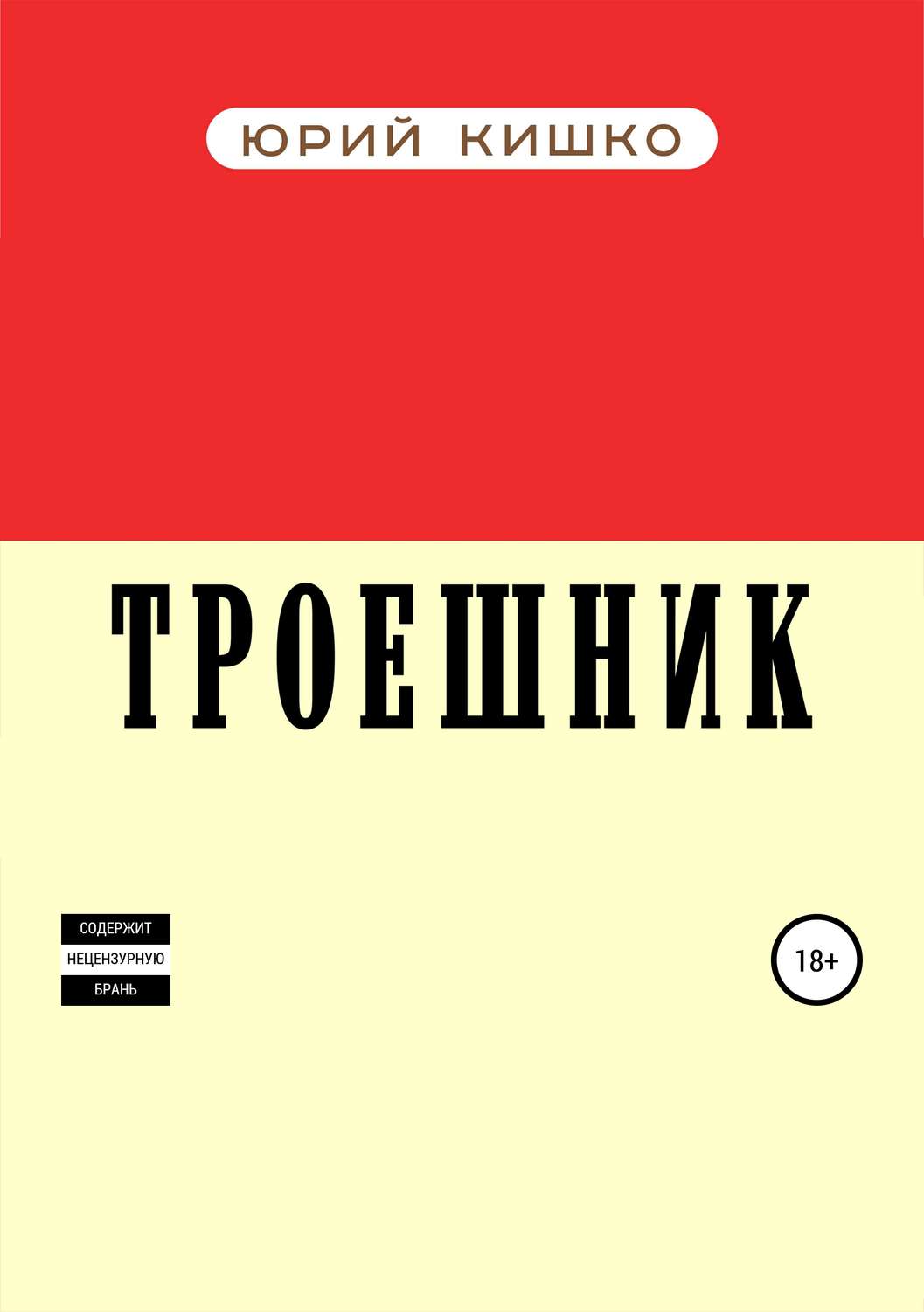 Обложка книги «Троешник»