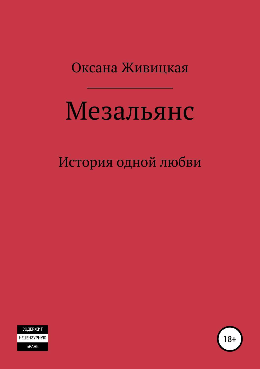 Обложка книги «Мезальянс»