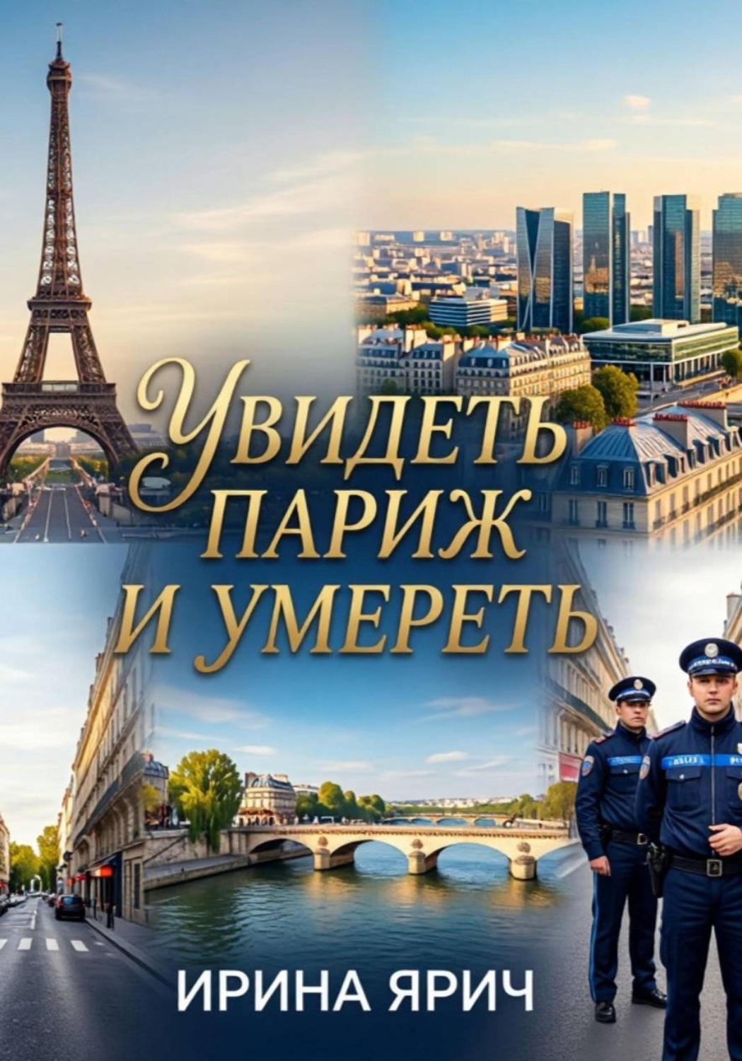 Обложка книги «Увидеть Париж и умереть»