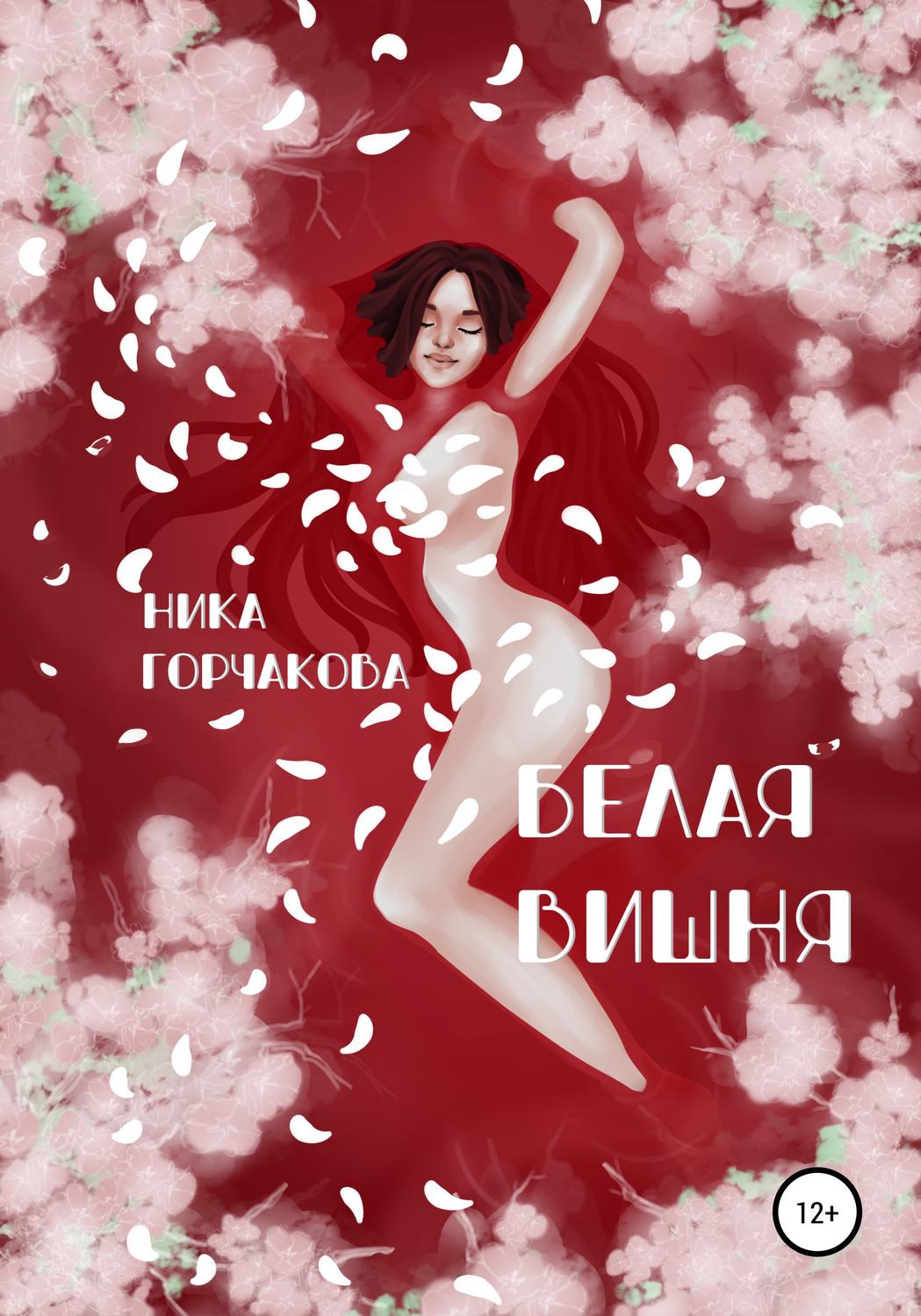 Обложка книги «Белая вишня»