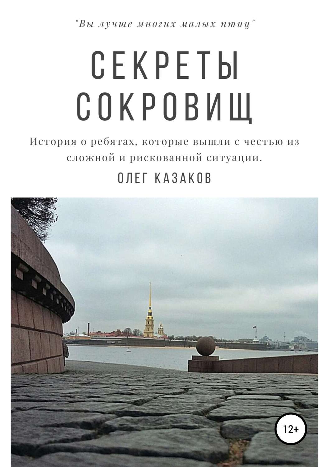 Обложка книги «Секреты сокровищ»