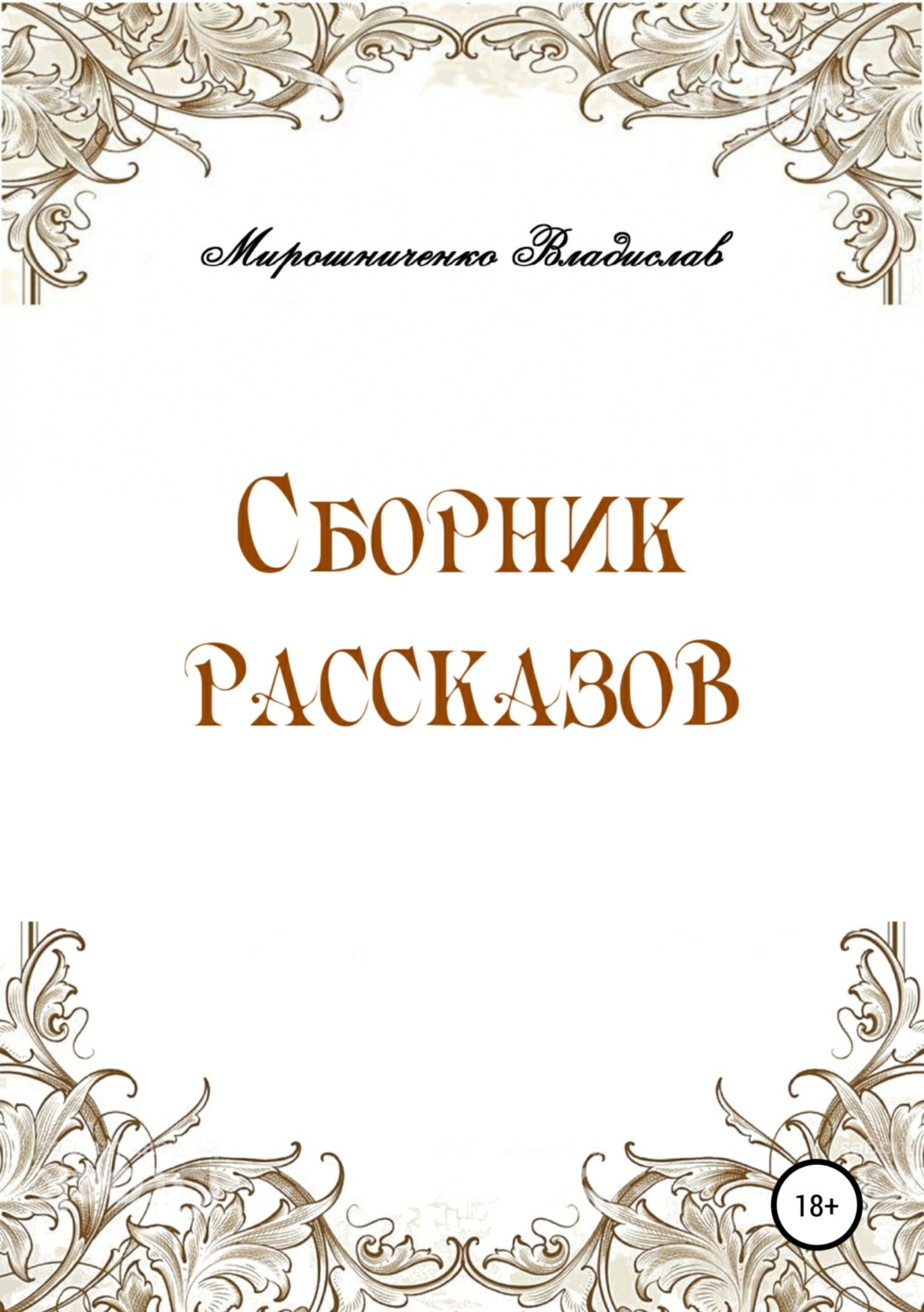 Обложка книги «Сборник рассказов»