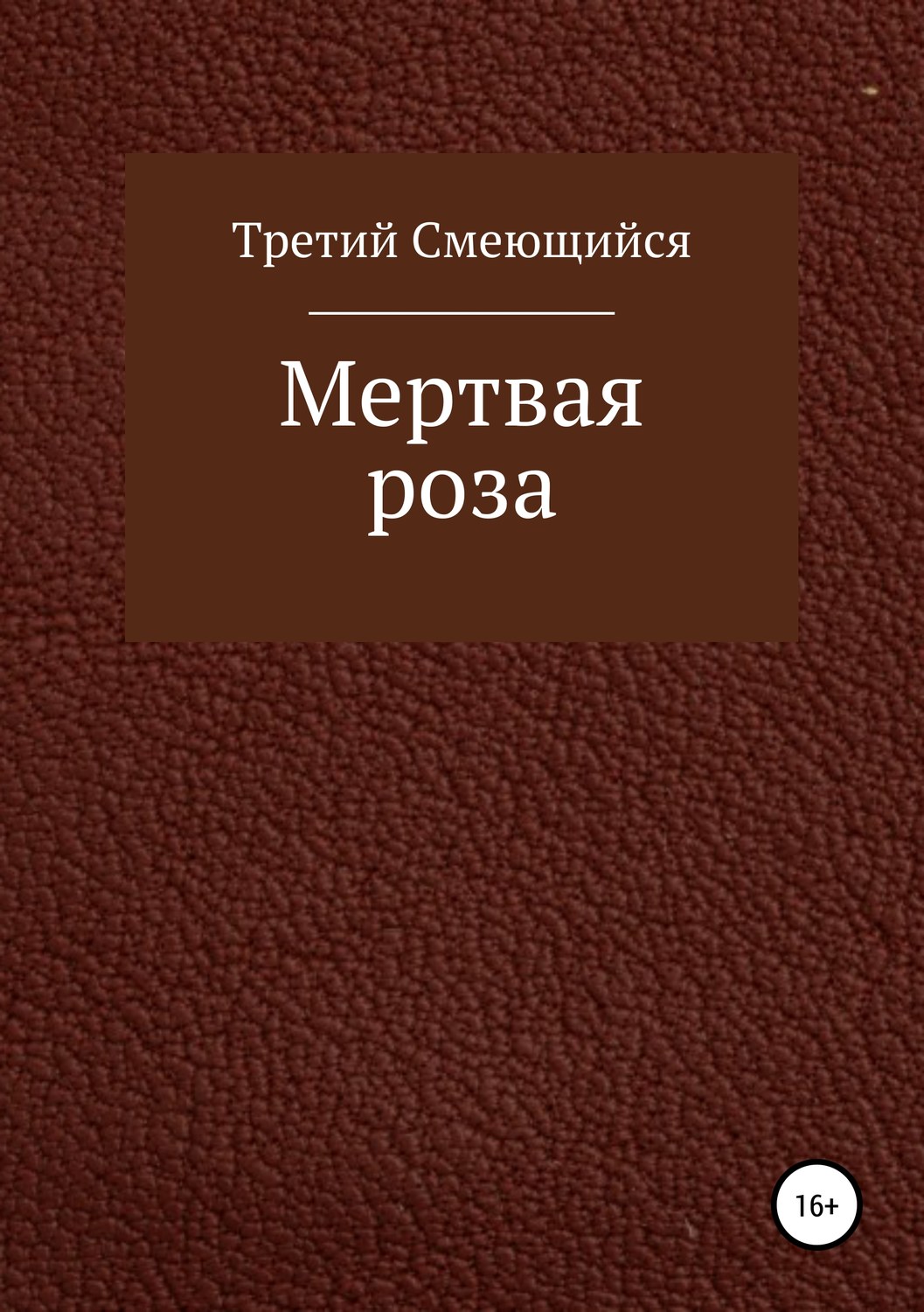 Обложка книги «Мертвая роза»