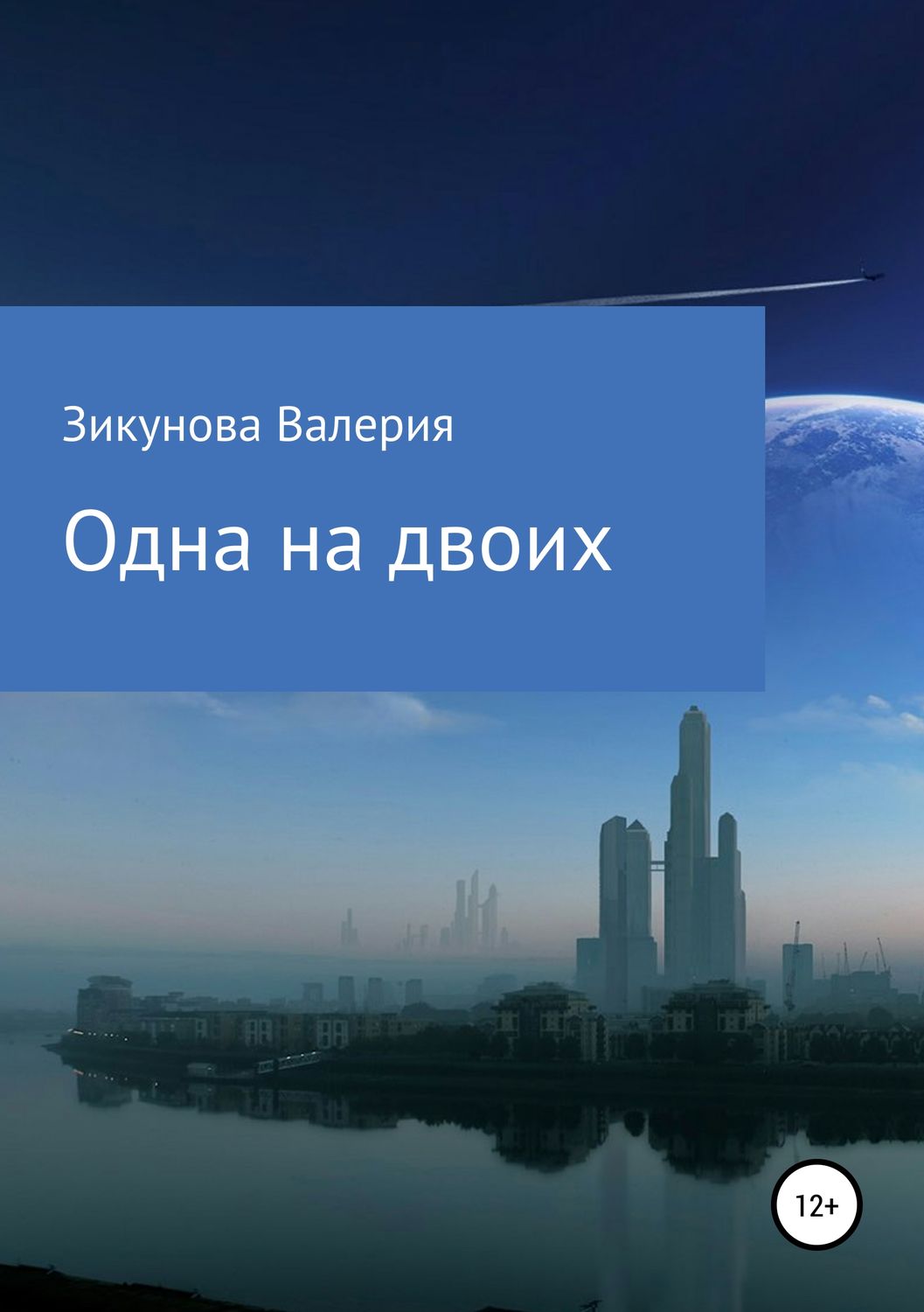 Обложка книги «Одна на двоих»