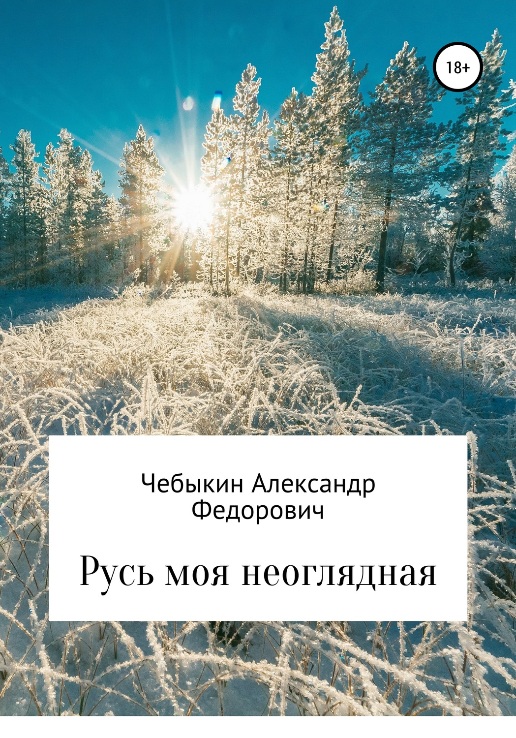 Обложка книги «Русь моя неоглядная»