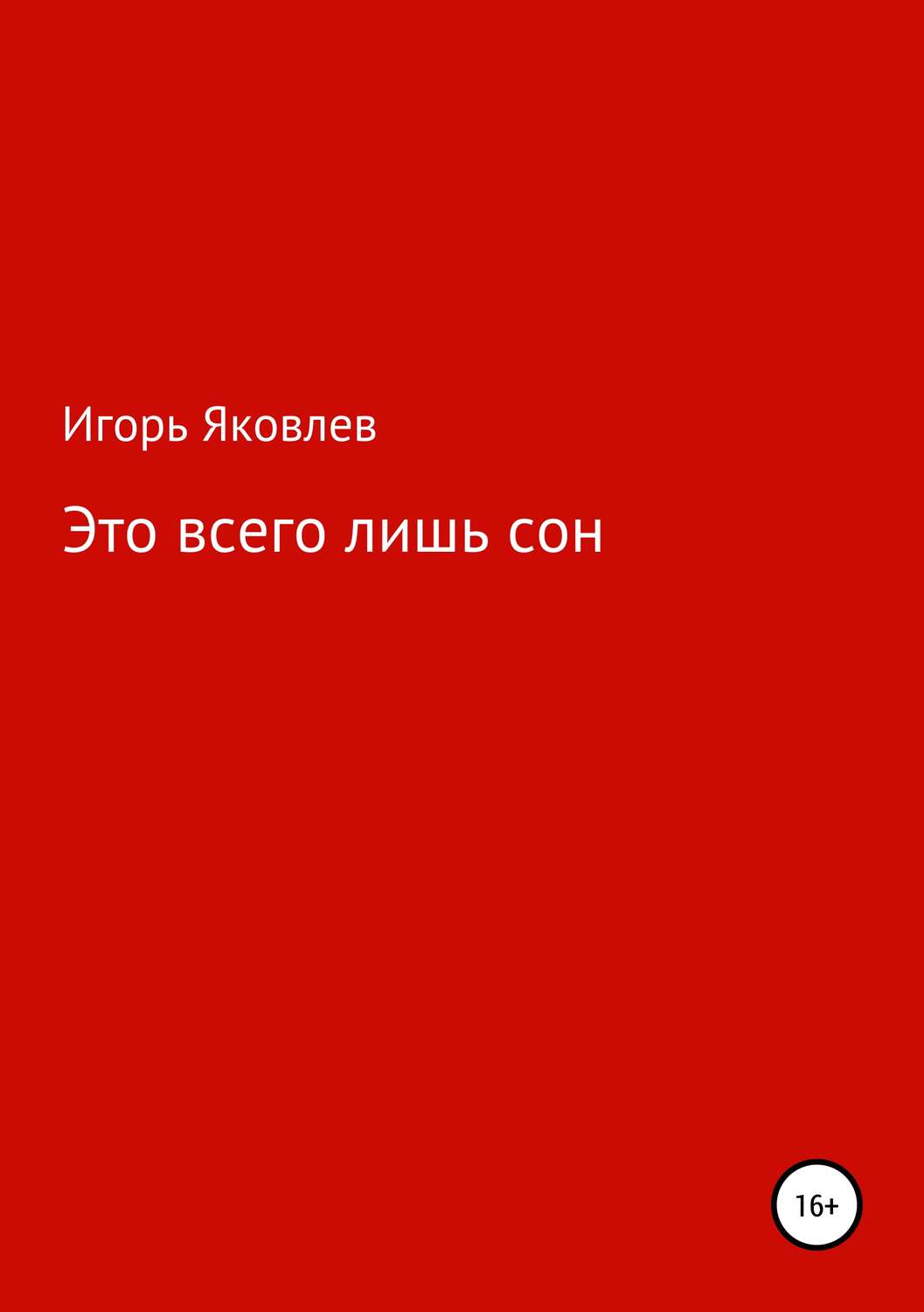 Обложка книги «Это всего лишь сон»