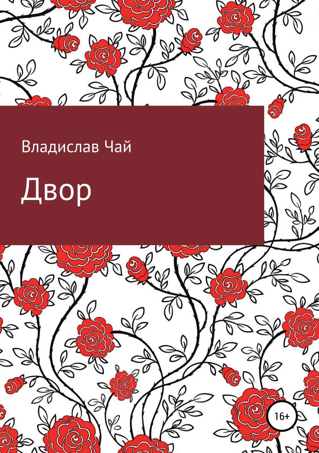 Обложка книги «Двор»