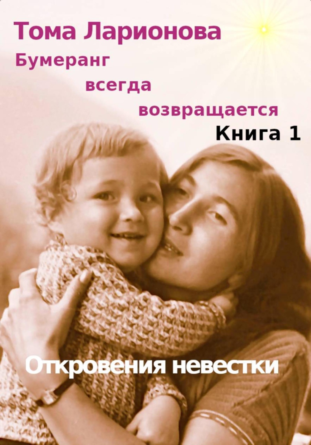 Обложка книги «Бумеранг всегда возвращается. Книга 1. Откровения невестки»