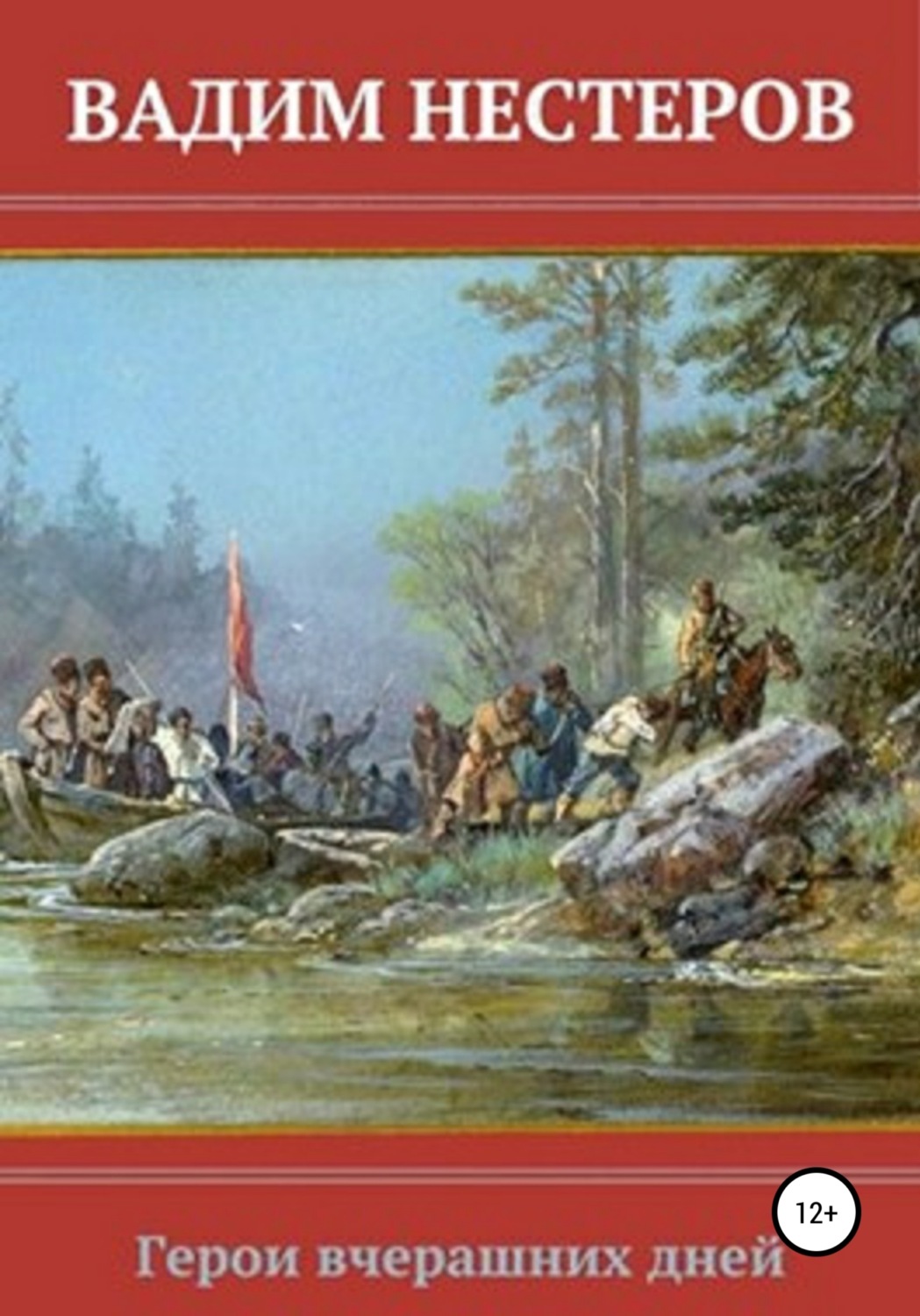 Обложка книги «Герои вчерашних дней»