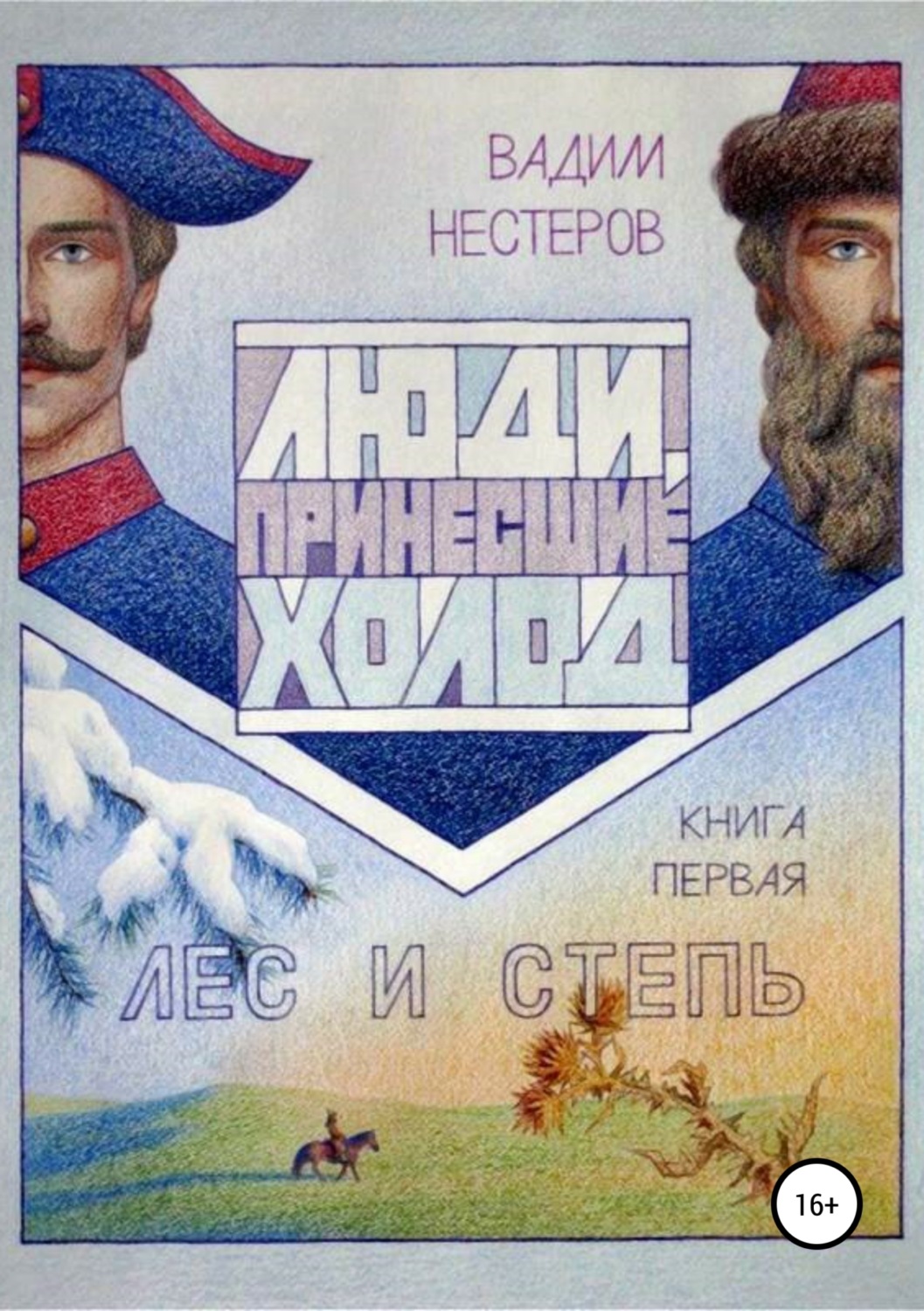 Обложка книги «Люди, принесшие холод. Книга 1. Лес и степь»