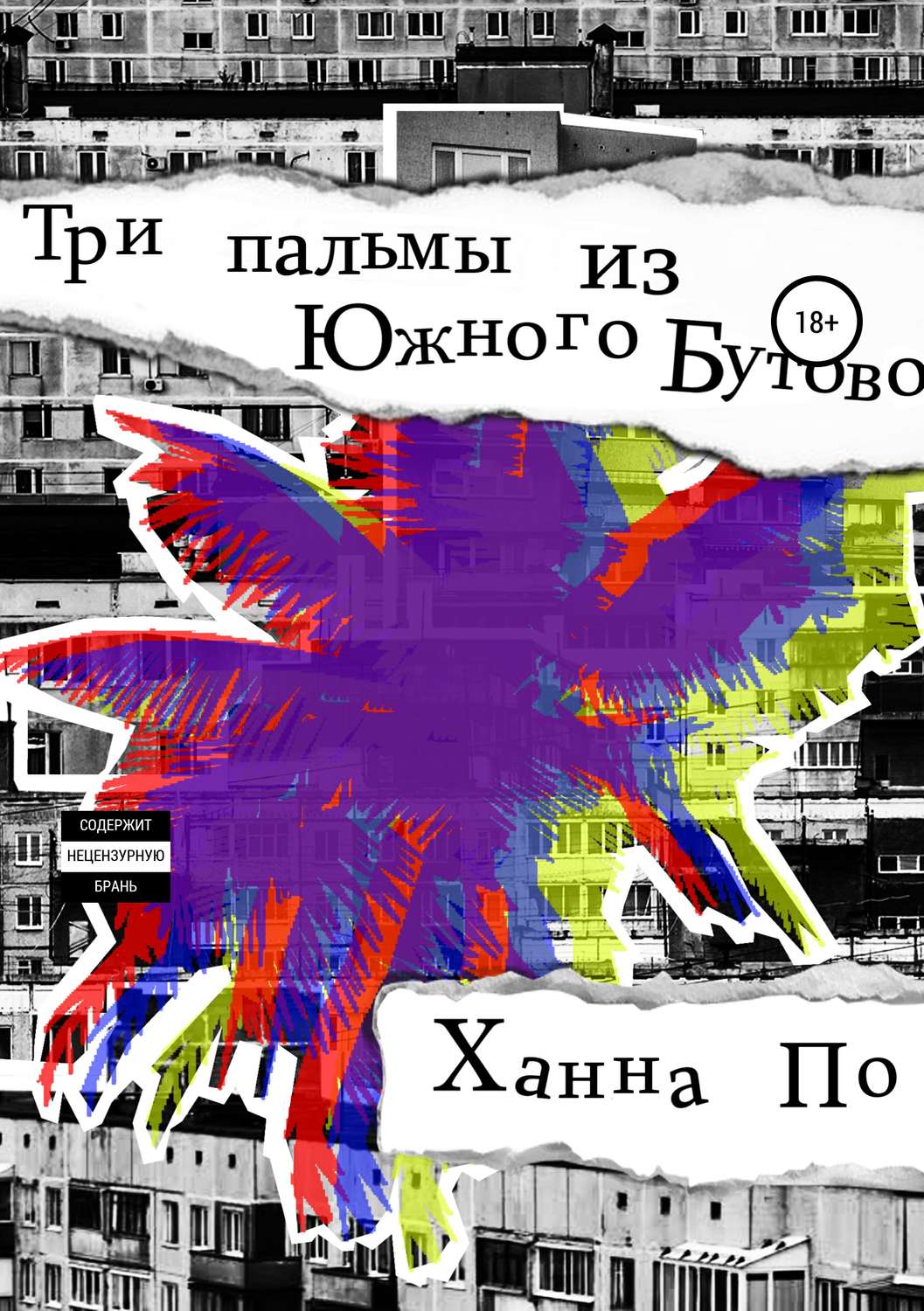 Обложка книги «Три Пальмы из Южного Бутово»