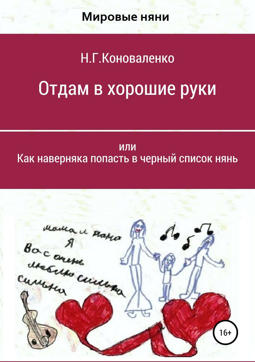 Обложка книги «Отдам в хорошие руки, или Как наверняка попасть в черный список нянь»