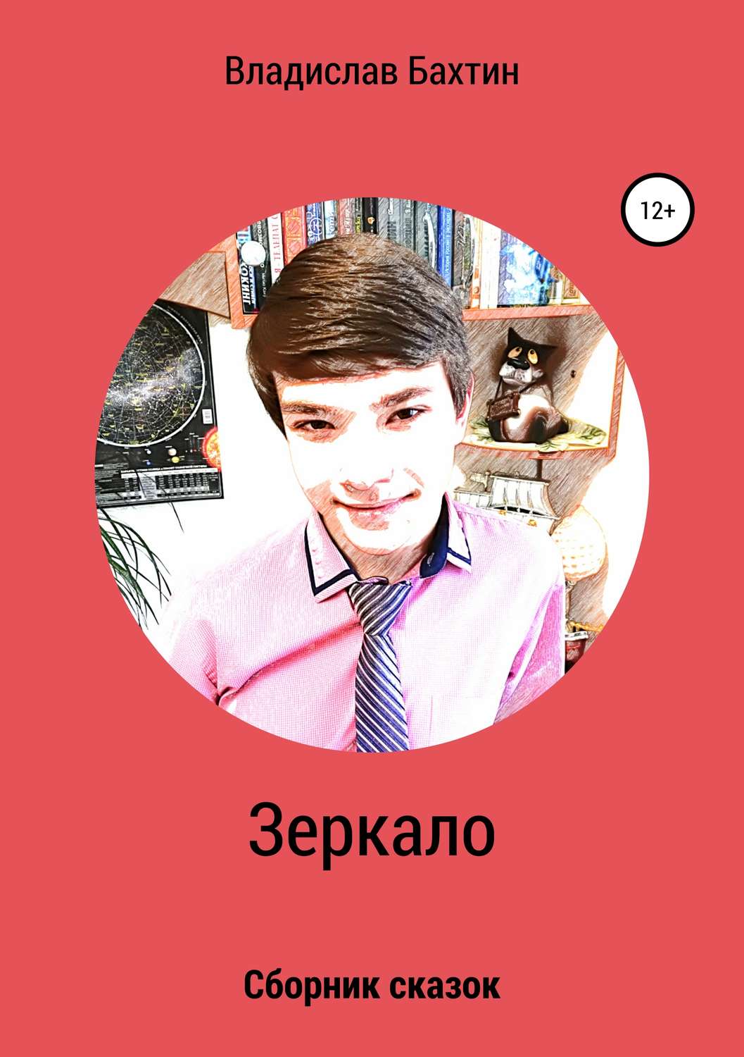 Обложка книги «Зеркало»