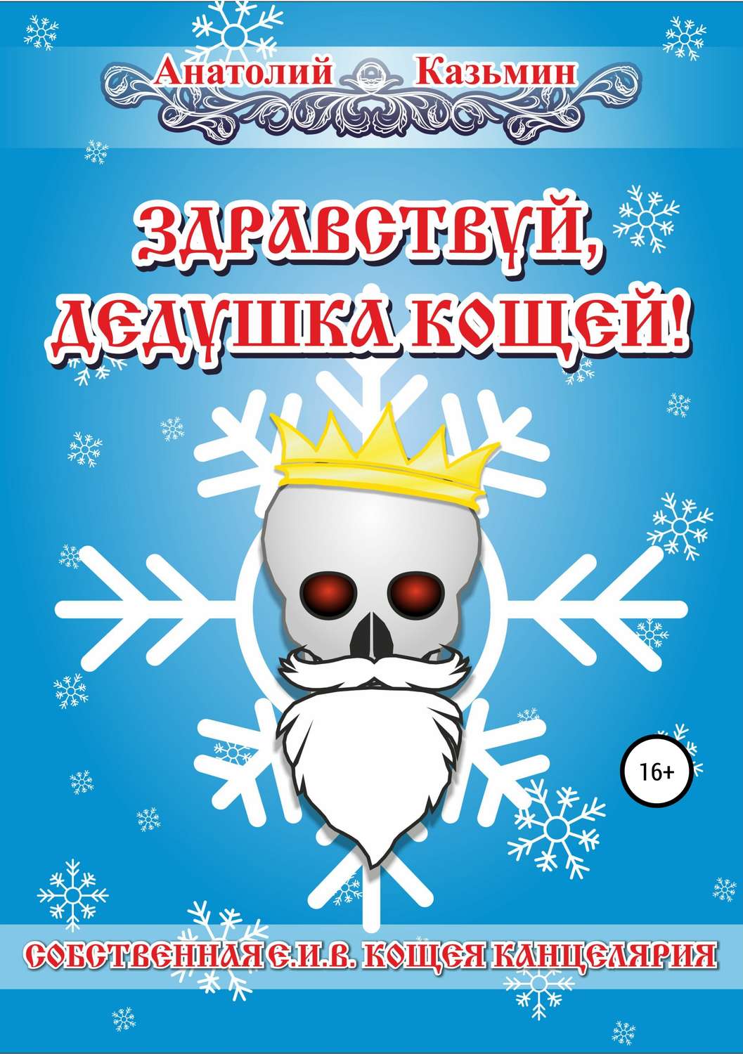Обложка книги «Здравствуй, дедушка Кощей!»