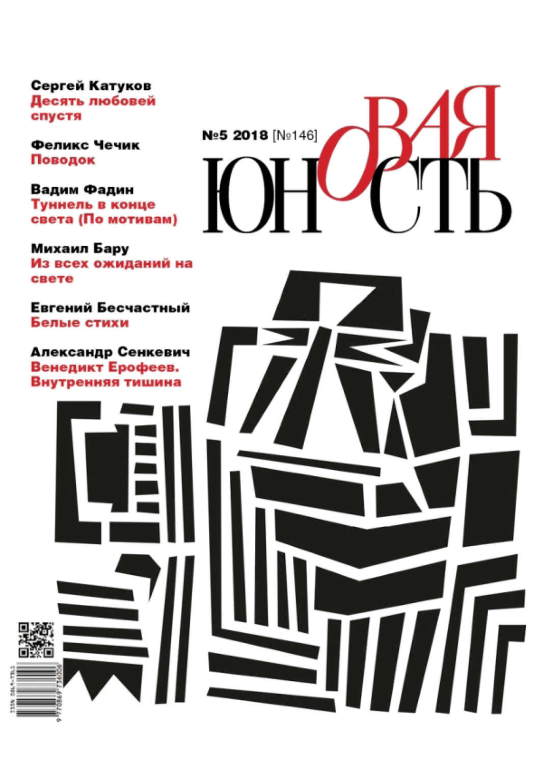 Обложка книги «Новая Юность № 5/2018»