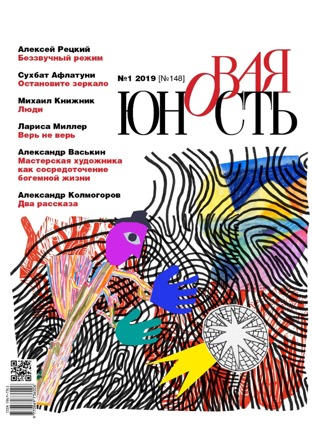 Обложка книги «Новая Юность № 1/2019»
