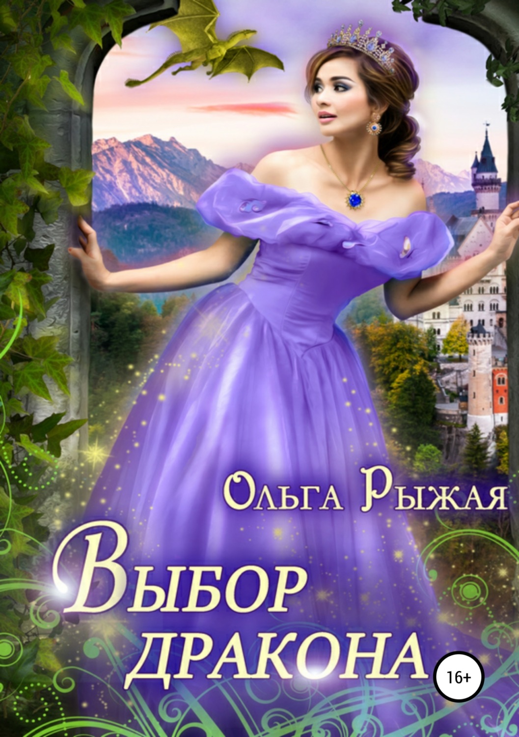Обложка книги «Выбор дракона»