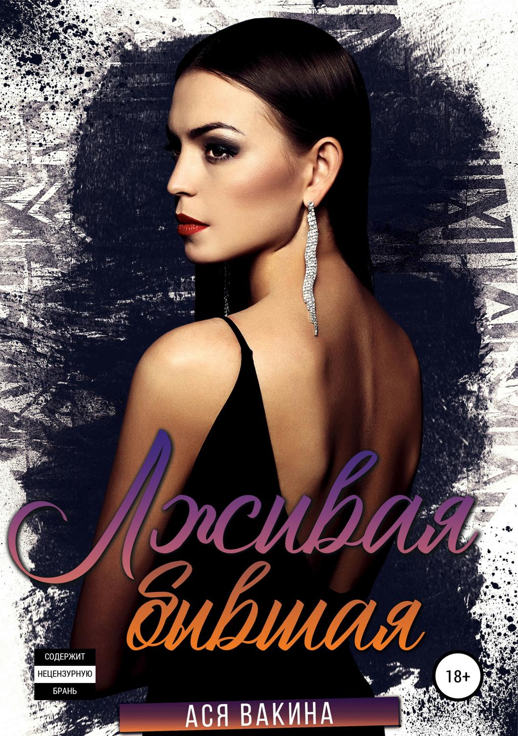 Обложка книги «Лживая бывшая»