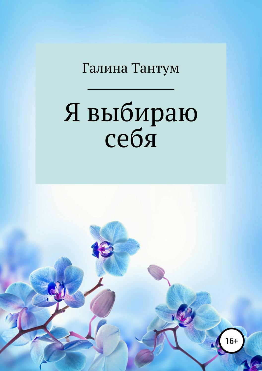 Обложка книги «Я выбираю себя»