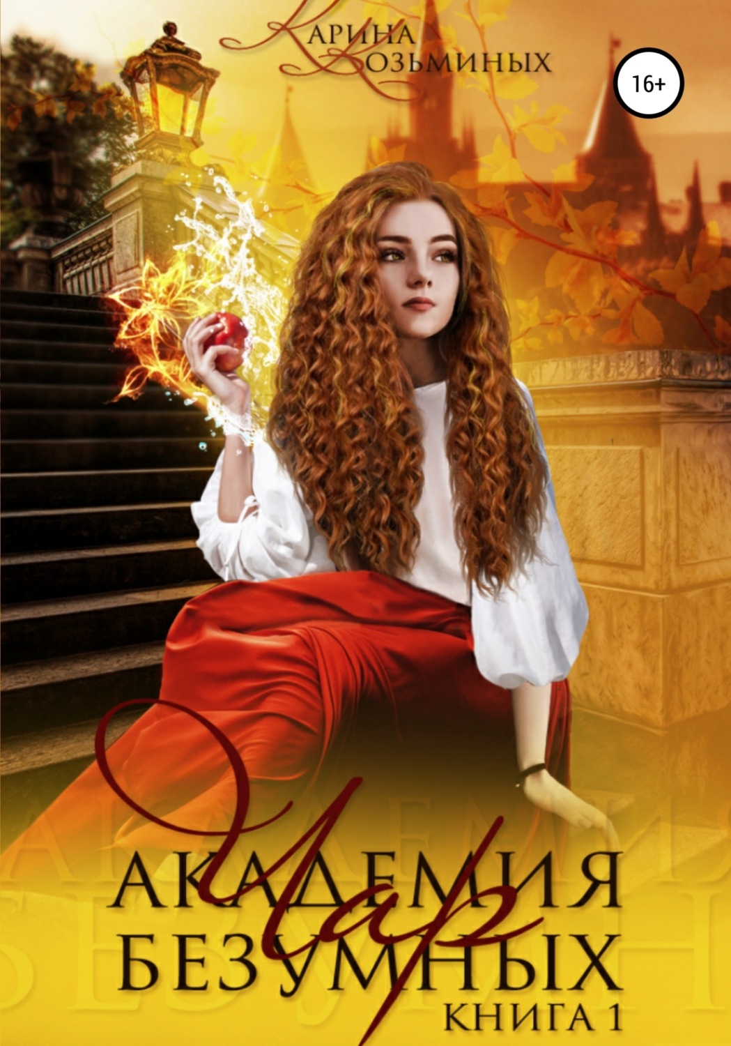 Обложка книги «Академия безумных чар. Друг? Любимый? Или враг?»