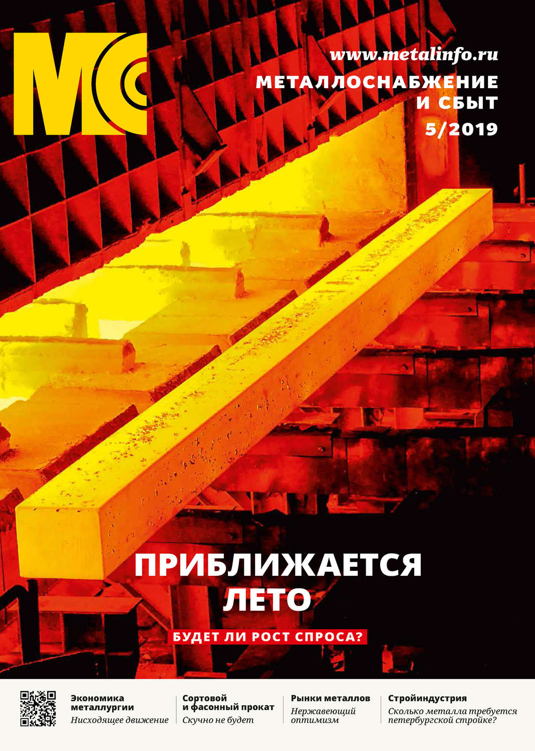 Обложка книги «Металлоснабжение и сбыт №05/2019»