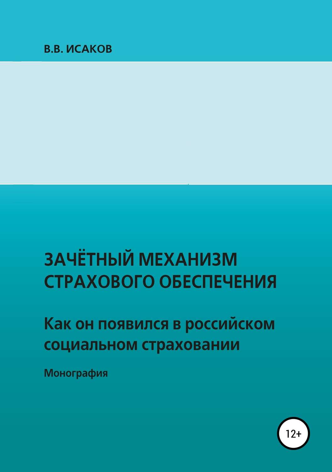 Обложка книги «Зачетный механизм страхового обеспечения. Как он появился в российском социальном страховании»